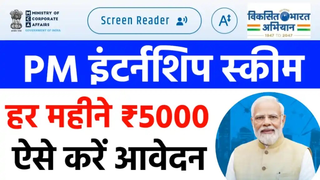 PM Internship योजना यहां आवेदन करें – PM Internship Scheme Apply in Hindi